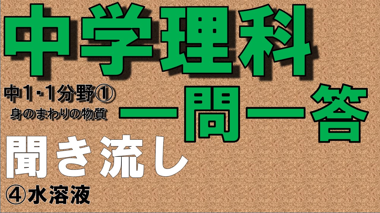 中学１年理科１分野　一問一答　水溶液